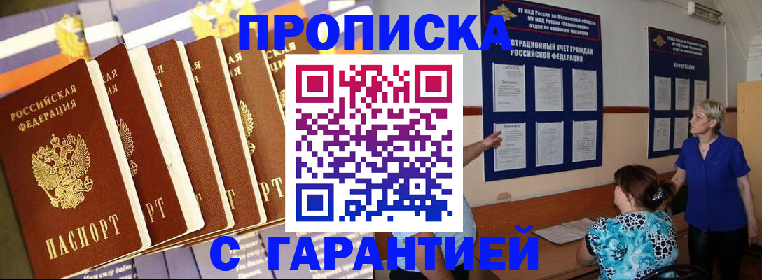 прописка 2025 в Кубинке